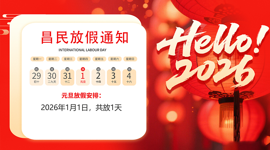 【放假通知】元旦佳节，2026共启新程｜乐动·官方端网站-乐动online(中国)
祝您元旦快乐！