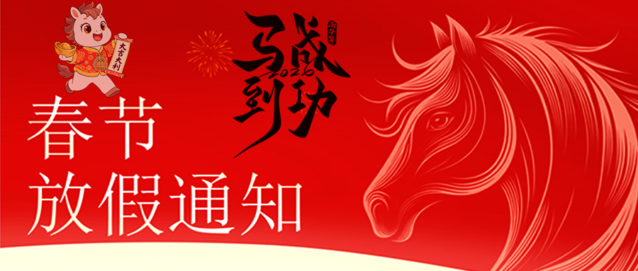 马跃新程 恭贺新春—乐动·官方端网站-乐动online(中国)
放假通知